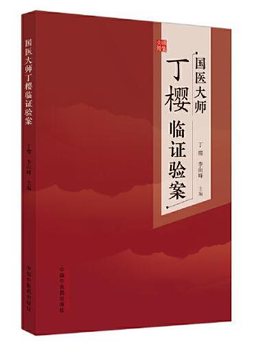 国医大师丁樱临证验案