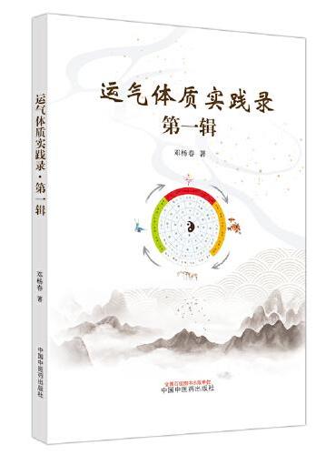 运气体质实践录. 第一辑