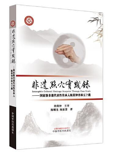 非遗点穴实践录 ： 国家级非遗代表性传承人陈荣钟杏林五十载