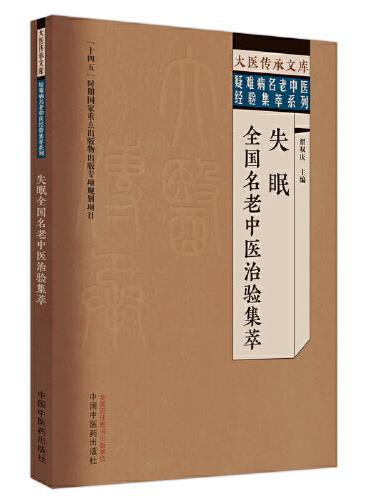 失眠全国名老中医治验集萃