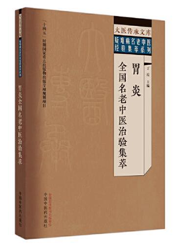 胃炎全国名老中医治验集萃