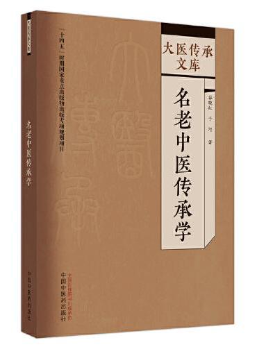 名老中医传承学