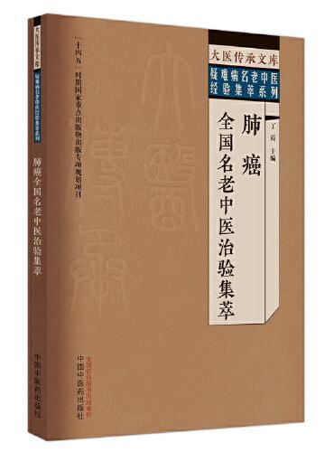 肺癌全国名老中医治验集萃