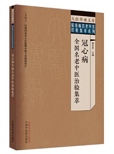 冠心病全国名老中医治验集萃