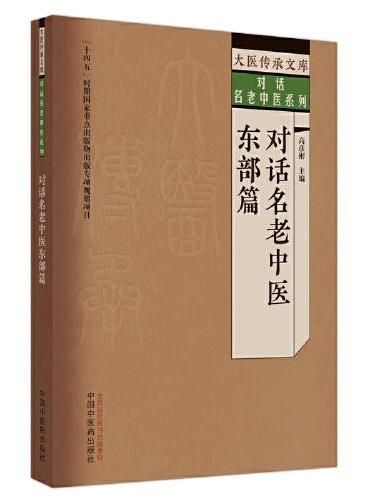 对话名老中医. 东部篇
