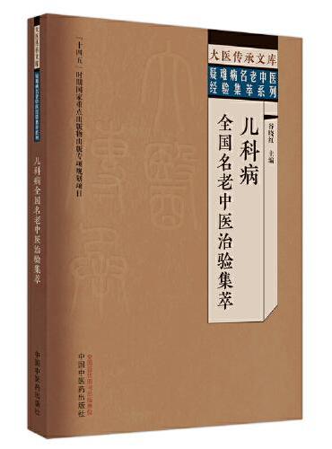 儿科病全国名老中医治验集萃