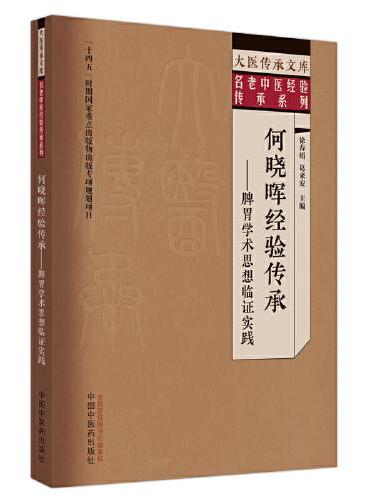 何晓晖经验传承 ： 脾胃学术思想临证实践