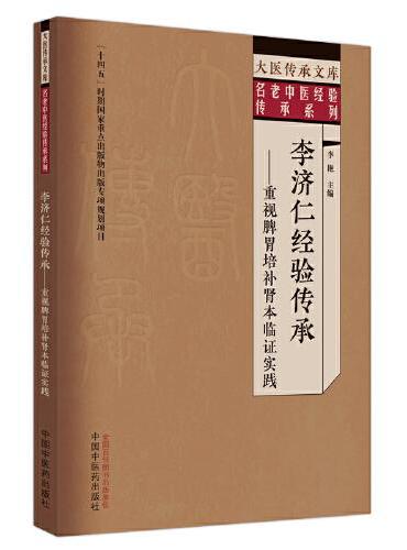 李济仁经验传承 ： 重视脾胃培补肾本临证实践