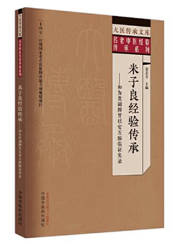 米子良经验传承 ： 和为贵调脾胃以安五脏临证实录
