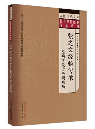 张之文经验传承 ： 温病学说诊治疑难病