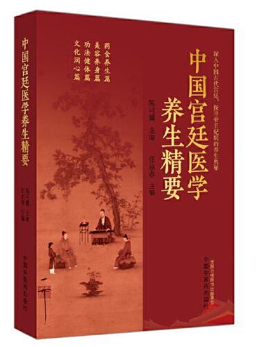 中国宫廷医学养生精要