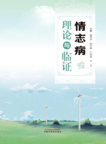 情志病理论与临证