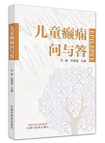 儿童癫痫问与答