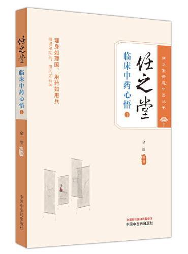 任之堂临床中药心悟. 1