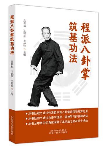 程派八卦掌筑基功法