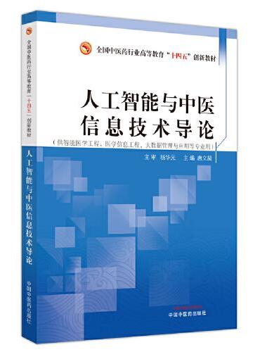 人工智能与中医信息技术导论·全国中医药行业高等教育“十四五”创新教材