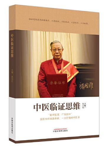 中医临证思维