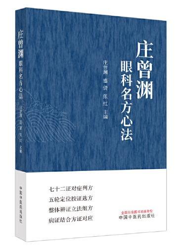 庄曾渊眼科名方心法