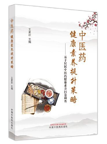 中医药健康素养提升策略 ： 基于居民中医药健康素养问卷调查