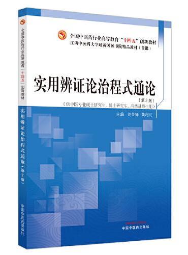 实用辨证论治程式通论·全国中医药行业高等教育“十四五”创新教材