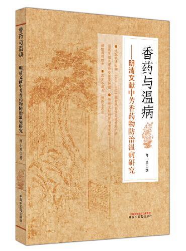 香药与温病 ： 明清文献中芳香药物防治温病研究