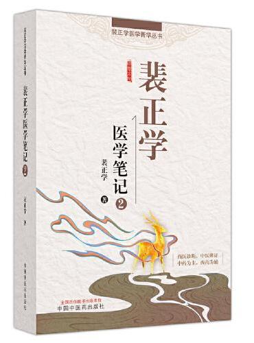 裴正学医学笔记. 2