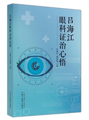 吕海江眼科证治心悟