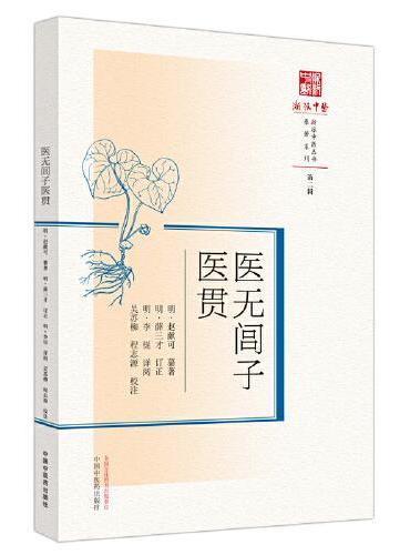 医无闾子医贯