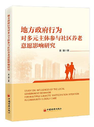 地方政府行为对多元主体参与社区养老意愿影响研究