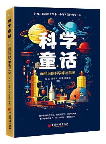 科学童话——面纱后的科学家与科学