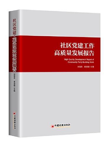 社区党建工作高质量发展报告