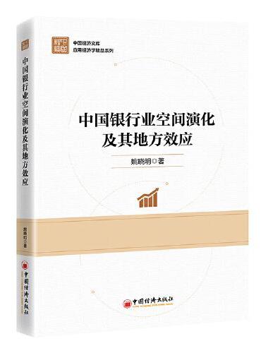 中国银行业空间演化及其地方效应