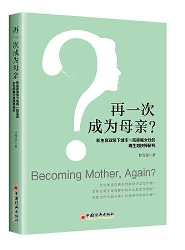 再一次成为母亲？新生育政策下城市一孩家庭女性的再生育抉择研究