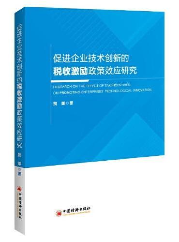 促进企业技术创新的税收激励政策效应研究