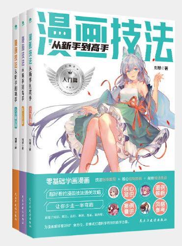 漫画技法从新手到高手（套装全3册）
