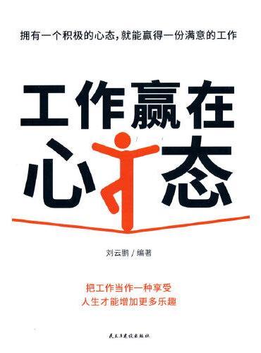 工作赢在心态