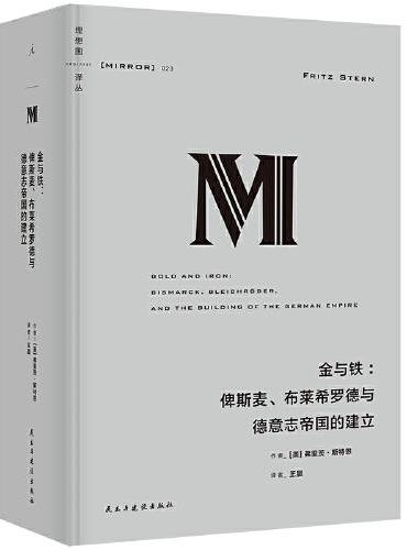 理想国译丛023：金与铁：俾斯麦、布莱希罗德与德意志帝国的建立