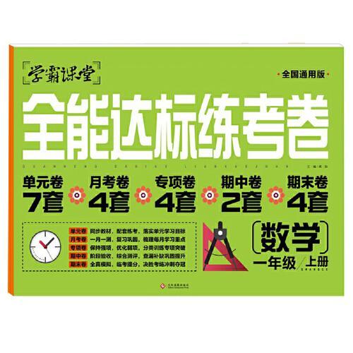 学霸课堂·全能达标练考卷·数学·一年级上册