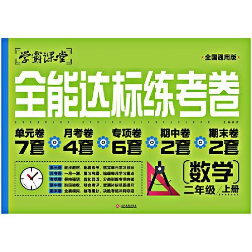 学霸课堂·全能达标练考卷·数学·二年级上册