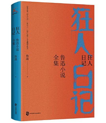 狂人日记：鲁迅小说全集
