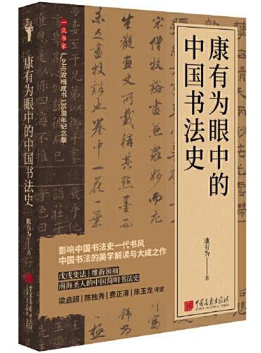 康有为眼中的中国书法史