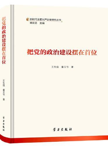 把党的政治建设摆在首位