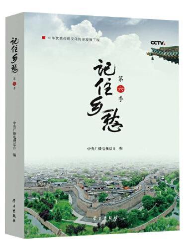记住乡愁·第六季