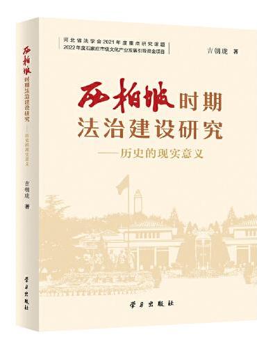 西柏坡时期法治建设研究——历史的现实意义
