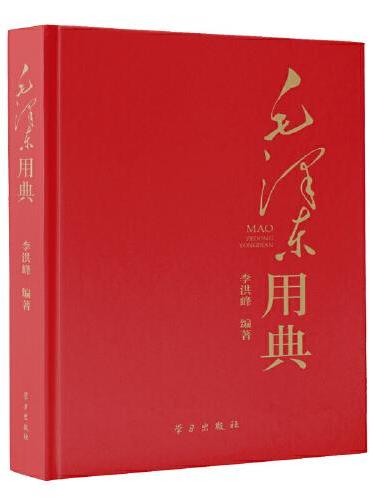毛泽东用典（精装版）
