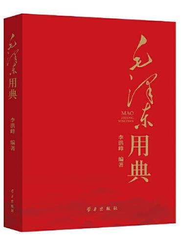 毛泽东用典