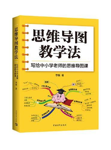 思维导图教学法：写给中小学老师的思维导图课