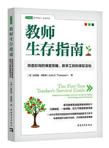 教师生存指南：即查即用的课堂策略、教学工具和课程活动（一本经过课堂实践检验的教学工具书，亚马逊教育图书畅销榜前十）