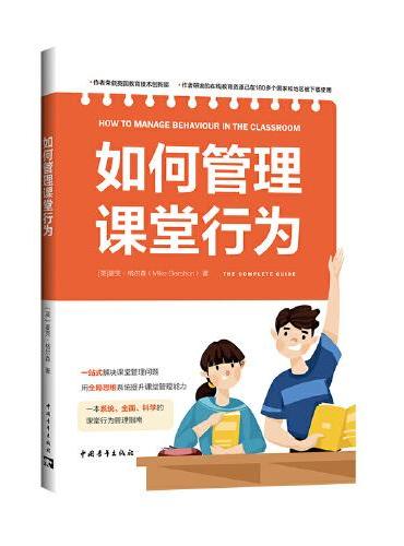 如何管理课堂行为（系统、实用、科学的课堂行为管理指南，帮助教师一站式解决课堂管理问题）