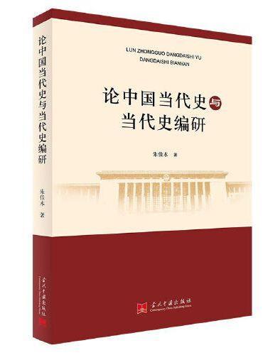 论中国当代史与当代史编研